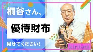 桐谷さんの優待生活に突撃！②～桐谷さん、パンパンの優待財布、中身を見せてください！～