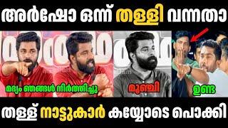 അർഷോ ഒന്ന് തള്ളിവന്നതാ നാട്ടുകാർ തള്ള് കയ്യോടെ പൊക്കി  Pm Arsho Debate Troll Malayalam