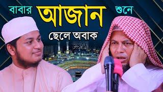 ক্বারী জুনায়েদ আল হাবীবের বাবার আজান হুবহু ক্বারী ওবায়দুল্লাহ সাহেবের মতই শুনে আপনিও অবাক হবেন