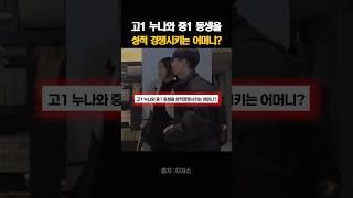 고1 누나와 중1 동생을 성적 경쟁시키는 어머니?