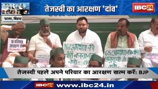 Bihar Politics : Tejashwi Yadav का आरक्षण वाला 'दांव' | चुनावी लड़ाई..वार-पलटवार हाई | देखिए Report