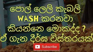 How to wash Coconut husk chips( Low EC) පොල් ලෙලි කැබලි නිවරදිව  wash කරන ආකාරය coconut husk chips