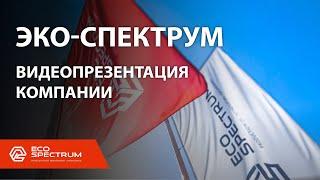 Видеопрезентация производственно-инжиниринговой компании Эко-Спектрум