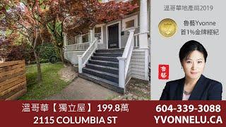 溫哥華【獨立屋】 199.8萬 / R2435795 / 2115 COLUMBIA ST, Vancouver