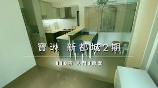 寶琳新都城538尺入門3房套 鐵路商場配套齊全