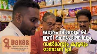 94 bakes | ,Cherupuzha | മധുരം വിളമ്പും 94 ഇനി ചെറുപുഴയിലും. സൽമാനും കൂട്ടരും മാസാണ് ട്ടാ!