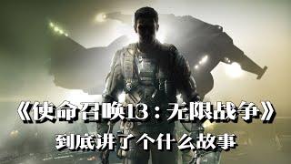 《使命召唤13：无限战争》剧情解说：惩戒号上无懦夫 | 游戏剧情 | 游戏解说