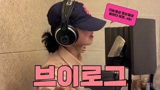 Vlog)실음과 졸업생 일상,공모전 준비,보컬녹음하는 하루,춘천,단양 나들이,떡갈비 맛집,대학동기 생일축하해주기,운전면허 필기 합격,용인운전면허시험장,일상모음집