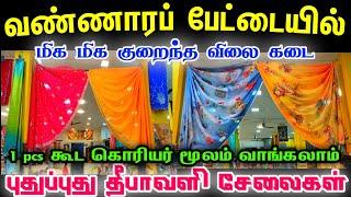 ரூ.150 முதல் Wholesale Price Sarees Shop in Chennai Old Washermenpet Cheap Best Sarees in Chennai