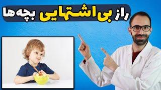 درمان بی اشتهایی کودکان|دلیل بی اشتهایی کودکان|افزایش اشتهای کودکان|بی اشتهایی کودک|عدم اشتها کودکان