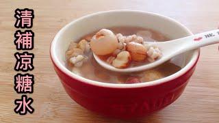 Easy recipe for Chinese Ching Po Leung soup and dessert sweet soup with clear tonic ingredients.