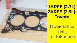 1ARFE (2.7L), 2ARFE (2.5L) Toyota прокладка головки блока Tokashiki 11115-36030