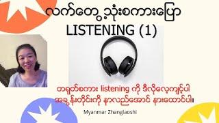 Chinese listening ဆိုတာ ဒီလိုကျင့်ရမယ်