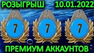 РУССКАЯ РЫБАЛКА 4 - РОЗЫГРЫШ ПРЕМИУМ АККАУНТОВ.(10.01.2022)