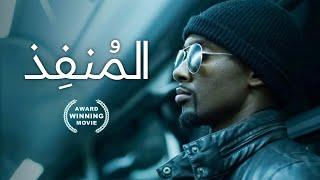 المُنفِذ | فيلم أكشن