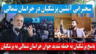 حمله شدید جوان خراسانی به پزشکیان در جریان سخنرانی