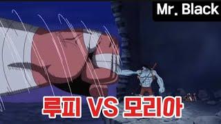 (구독을꼭눌러주세요) 루피 VS 모리아