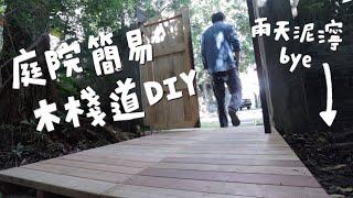 教你用最簡單的方法打造日式木棧道，還我乾淨庭院！｜山小日子 Sam’s daily production