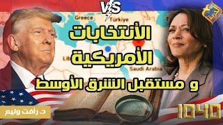 "الإنتخابات الأمريكية ومستقبل الشرق الأوسط؟!!".. مع د. رأفت وليم في برنامج 1040