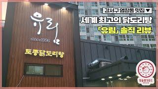 [SEOUL] The best dakdotang you must eat before you die Gangseo-gu, Yeomchang-dong Restaurant