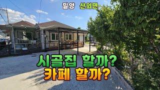 시골집 할까? 카페 할까?  #밀양주말주택 #밀양세컨하우스 #밀양시골주택 #밀양촌집