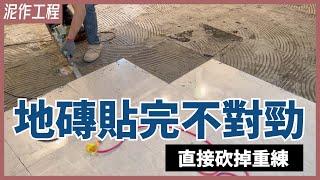 芭比Q啦！貼地磚大出包？！磁磚剛貼完又馬上打掉重做【安心整合】Decoration turnkey