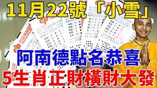 大吉兆！11月22號「小雪」！阿南德點名恭喜這5個生肖，正財橫財大發，好運連連，鈔票堆成山！【般若之音】#生肖 #運勢 #風水 #財運