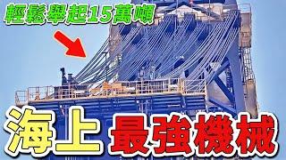 世界上10大最強悍的半潛式起重機，第一名吊重高達15000噸，相當於38架空客A380的重量。|好奇風向標 #世界之最 #出類拔萃 #腦洞大開 #top10 #機械 #起重機