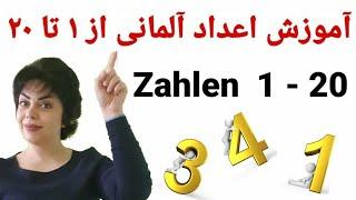 آموزش اعداد آلمانی از ۱ تا ۲۰ با تلفظ ,   German Numbers 1 -20