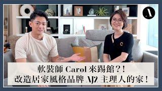 軟裝師 Carol 來踢館?！改造居家風格品牌 AJ2 主理人的家！