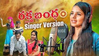 RAKTHA BANDHAM EMOTIONALNEW RAKHI SONG  SINGER VERSION||Folk Song ||Kodari Srinivas||Ravinder Gattu