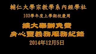 輔仁大學宗教學系內經學社擴大舉辦免費身心靈義務服務2014年12月5日[義務服務成果影音紀錄高清1920P]