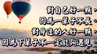 【心靈活水】如果你50幾歲了，就該明白...