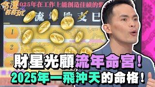 財星光顧流年命宮！2025年一飛沖天的命格！【精華版】