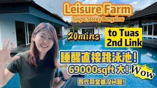 【JB Property新山房地产】 Leisure Farm 占地69000sqft的度假单层洋房！ 一睡醒直接跳去游泳啦！20分钟到Tuas 第二关卡