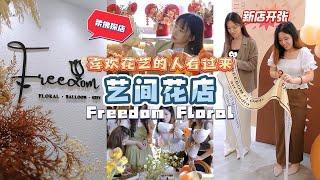  探索绽放创意花之美 Freedom Floral | 珊珊小品