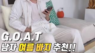 팩트는 남자 여름 코디가 건강해지고 있다는거임 feat.남자 여름 바지 추천 플리츠팬츠
