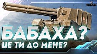 БАБАХА FV4005 | КОРОЛЬ ТОКСИЧНОСТІ | WORLD OF TANKS СТРІМ УКРАЇНСЬКОЮ