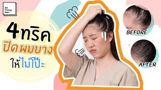 พรางผมให้ดูหนา ด้วย 4 ทริคเติมความมั่นใจให้สาวผมบาง | pantish