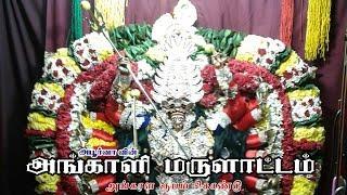 அங்காளம்மன் வர்ணிப்பு |Angalamman Varnippu | அங்காள ரூபம் கொண்டு |Angala Roopam Kondu