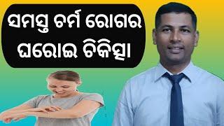 ସମସ୍ତ ଚର୍ମ ରୋଗର ଘରୋଇ ଚିକିତ୍ସା || home remedies of skin disease || skin diasease problem ||