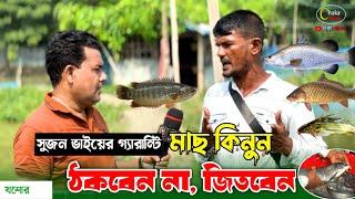 সুজন ভাইয়ের "গ্যারান্টি সহকারে মাছ কিনুন লাখ টাকায় করুন"fish farm in Bangladesh