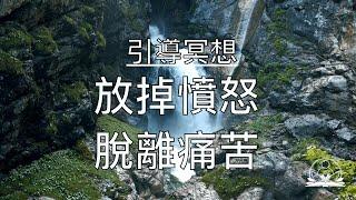 引導冥想｜5分鐘脫離受折磨的狀態