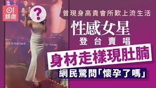 性感女星內地登台賣唱身材走樣現肚腩　曾現身高貴會所嘆上流生活｜01娛樂｜香港名人｜香港明星｜香港藝人