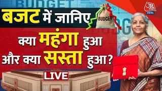 Budget 2024 Live: बजट में क्या सस्ता, क्या महंगा? | Nirmala Sitharaman | PM Modi | Aaj Tak LIVE