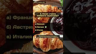 Викторина о еде и напитках: Часть 3  #угадай #пицца  #напитки #эрудиция #круассаны #кухнимира