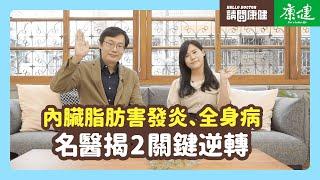 請問康健》內臟脂肪害發炎、全身病 名醫揭2關鍵逆轉｜康健雜誌