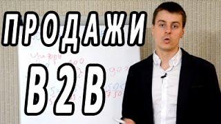 Продажи B2B.  2 эффективных метода B2B продаж . Тренинг по продажам Максима Курбана