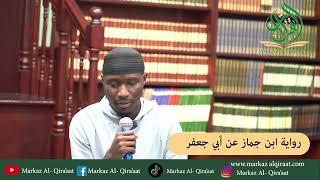 RECITATION OF SURAH AL-BAQARAH [رواية ابن جماز عن أبي جعفر] - EBRAHIM SILLAH