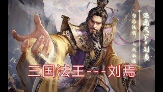 三国杀：三国第一法王刘焉，仅有15句台词，真是人狠话不多